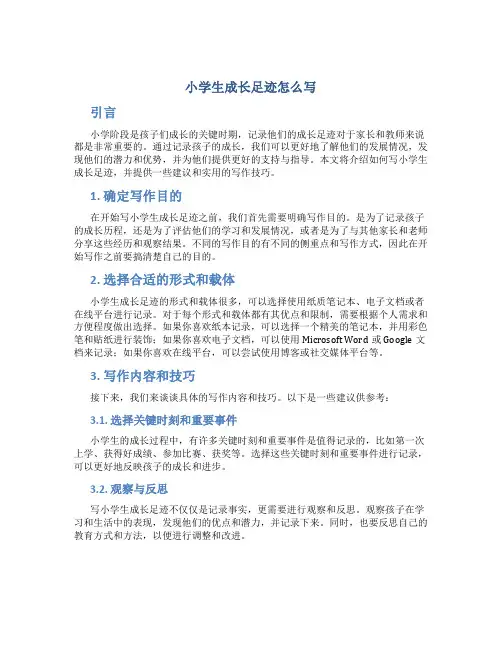 小学生成长足迹怎么写