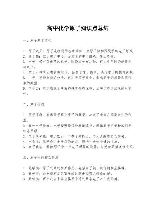 高中化学原子知识点总结