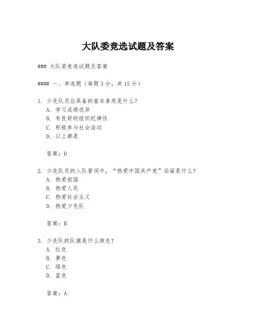 大队委竞选试题及答案