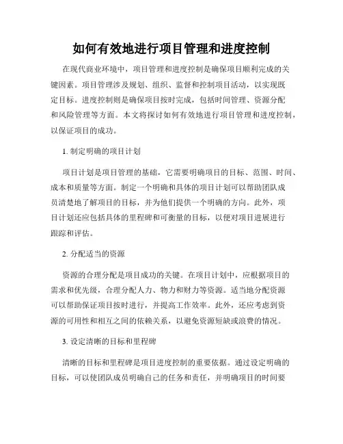 如何有效地进行项目管理和进度控制