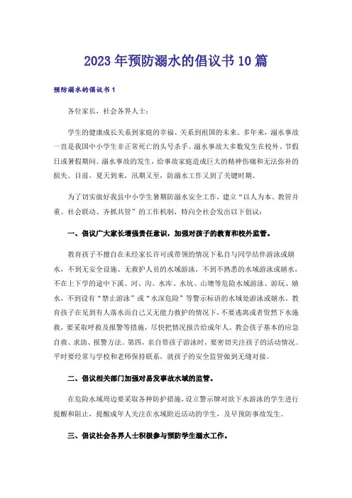 2023年预防溺水的倡议书10篇_2
