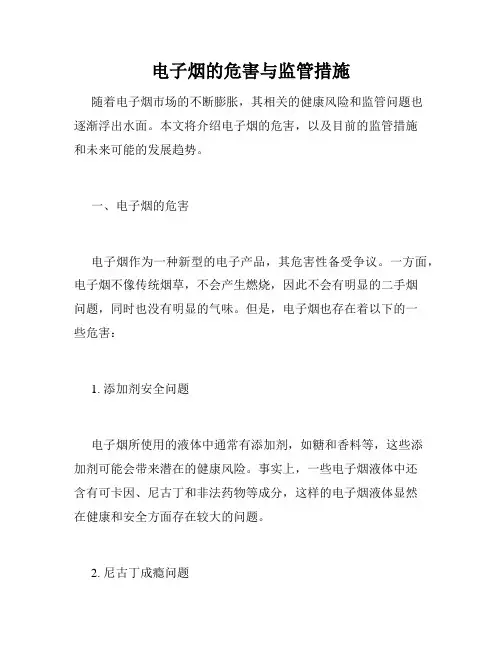 电子烟的危害与监管措施