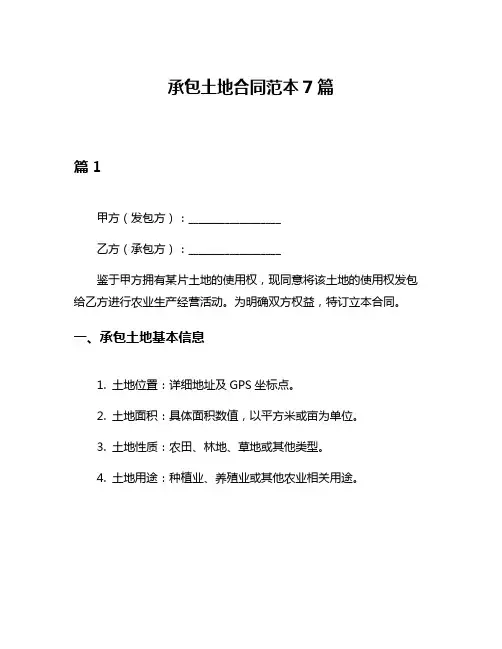 承包土地合同范本7篇