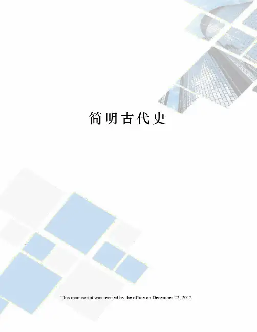 简明古代史