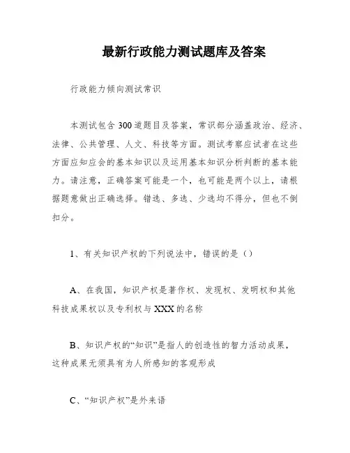 最新行政能力测试题库及答案