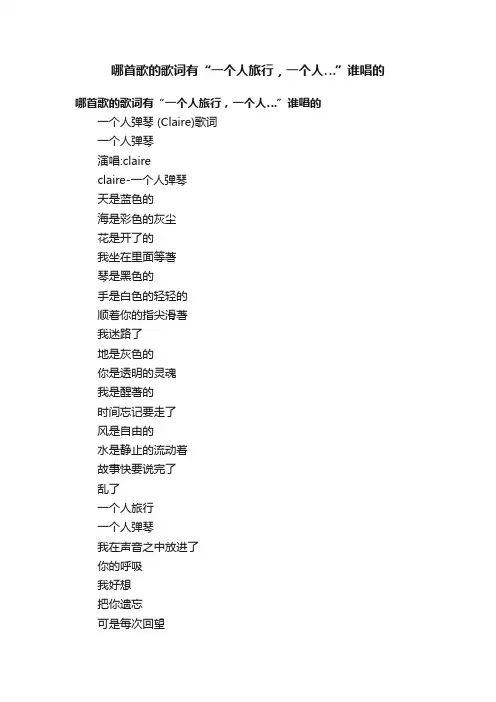 哪首歌的歌词有“一个人旅行，一个人…”谁唱的