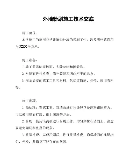 外墙粉刷施工技术交底