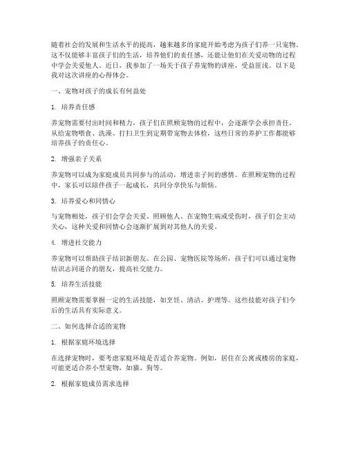 孩子养宠物讲座心得体会