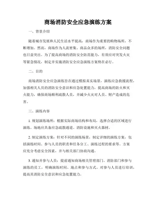 商场消防安全应急演练方案