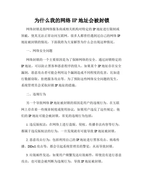 为什么我的网络IP地址会被封锁