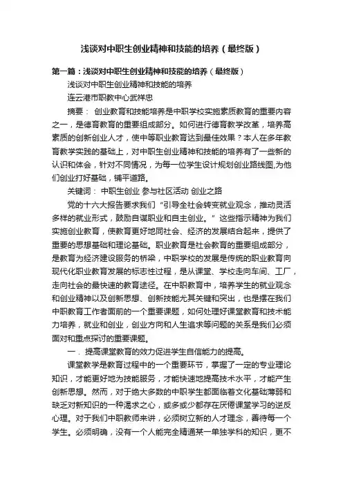 浅谈对中职生创业精神和技能的培养（最终版）