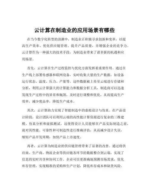 云计算在制造业的应用场景有哪些