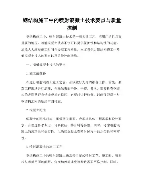 钢结构施工中的喷射混凝土技术要点与质量控制