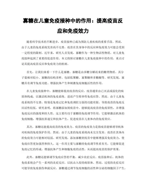 寡糖在儿童免疫接种中的作用：提高疫苗反应和免疫效力