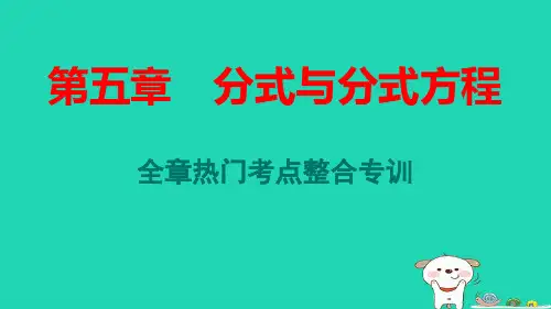 八年级数学下册第五章分式与分式方程全章热门考点整合专训作业pptx课件新版北师大版