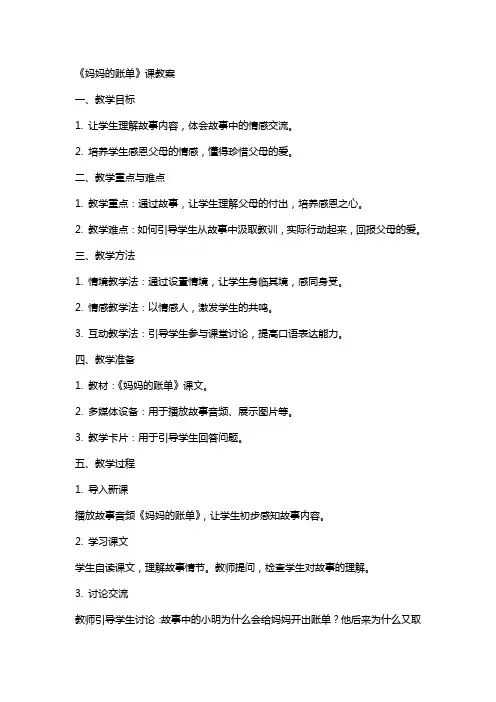 《妈妈的账单》课教案