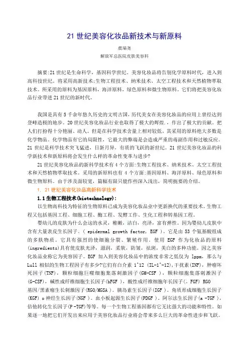 关于21世纪美容化妆品新技术与新原料