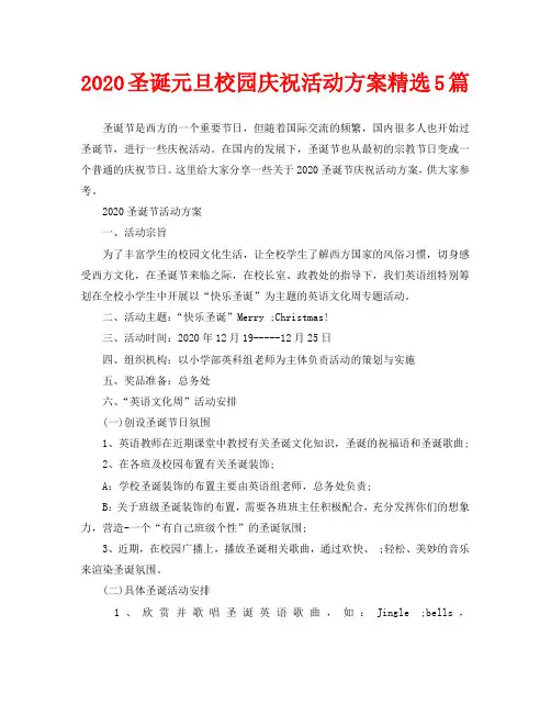 2020圣诞元旦校园庆祝活动方案精选5篇