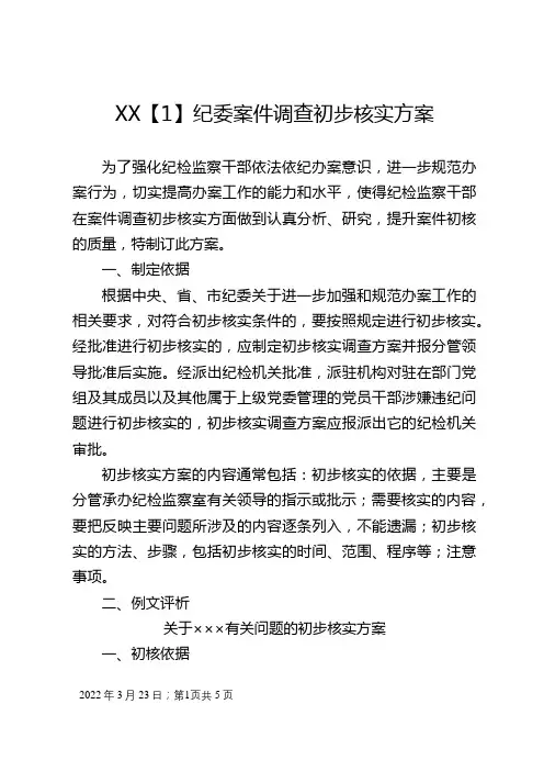 纪委案件调查初步核实方案