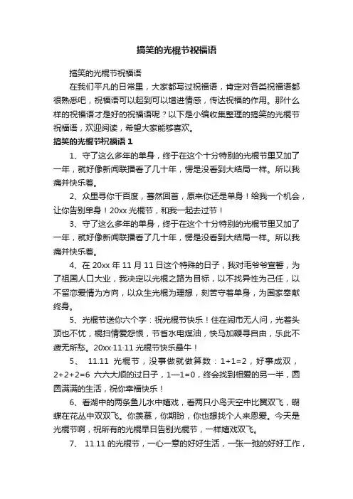 搞笑的光棍节祝福语