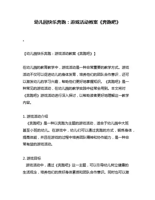 幼儿园快乐奔跑：游戏活动教案《奔跑吧》