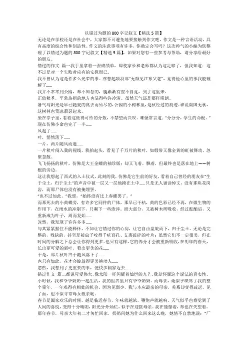 以错过为题的800字记叙文【精选5篇】