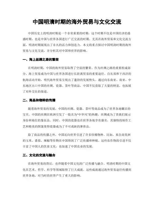 中国明清时期的海外贸易与文化交流
