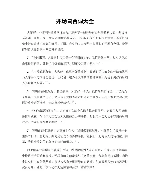 开场白台词大全