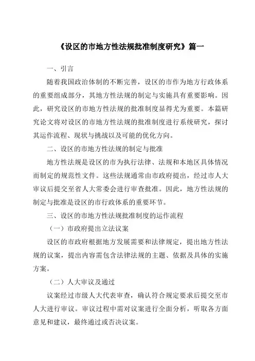 《设区的市地方性法规批准制度研究》范文