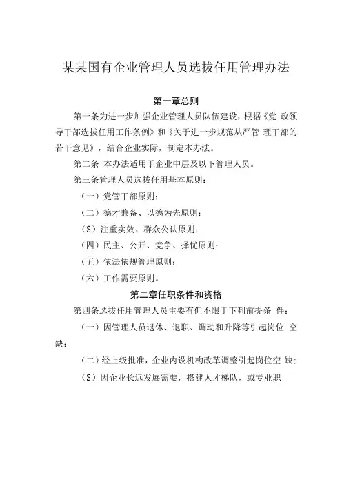 某某国有企业管理人员选拔任用管理办法(1)