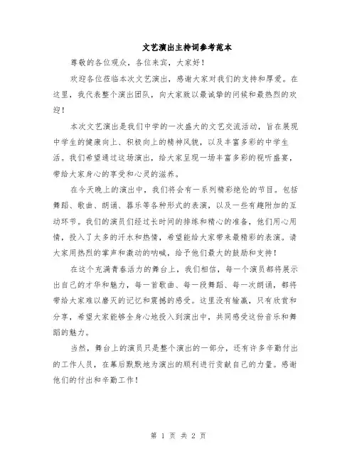 文艺演出主持词参考范本