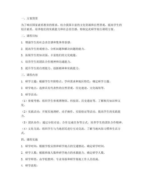 研学旅行课程方案_设计模板