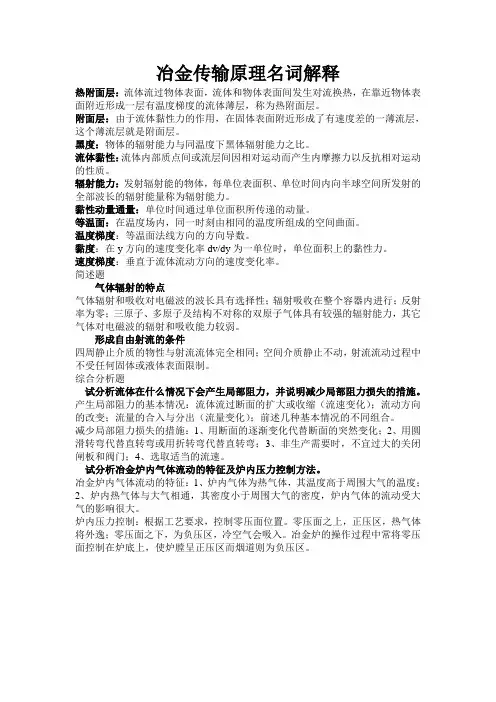 冶金传输原理名词解释