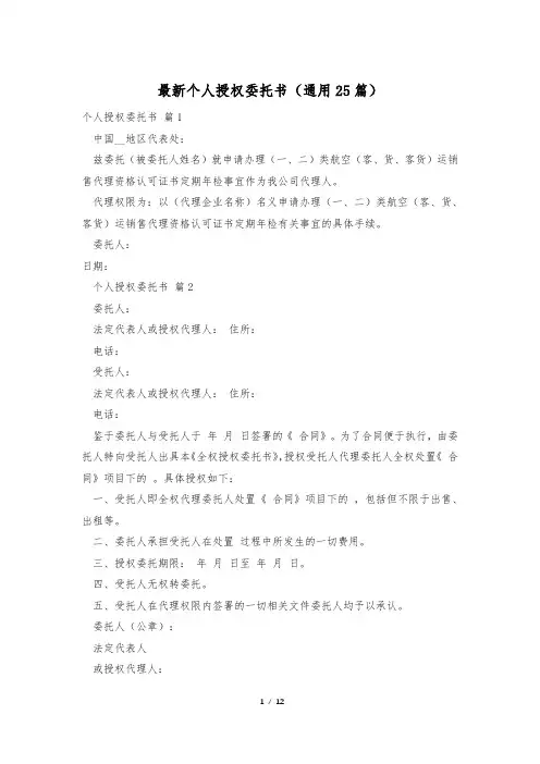 最新个人授权委托书(通用25篇)