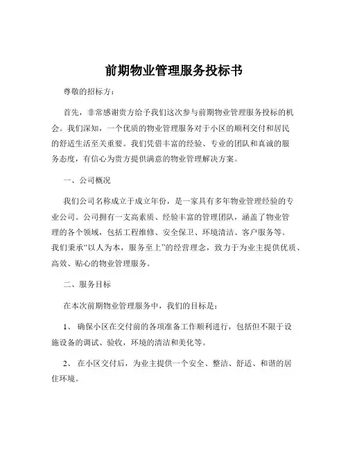 前期物业管理服务投标书