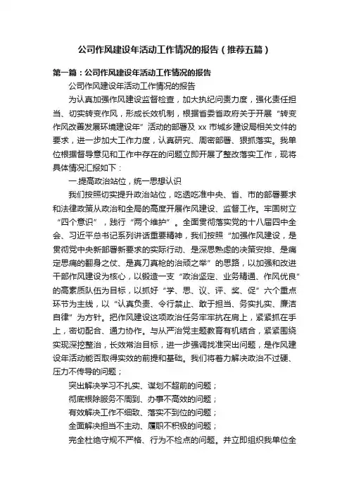 公司作风建设年活动工作情况的报告（推荐五篇）