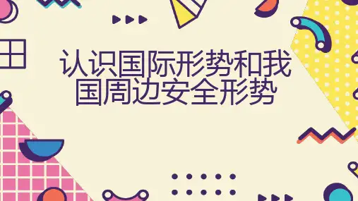 认识国际形势和我国周边安全形势_实用模板