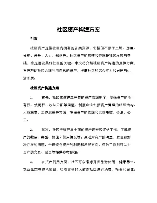 社区资产构建方案