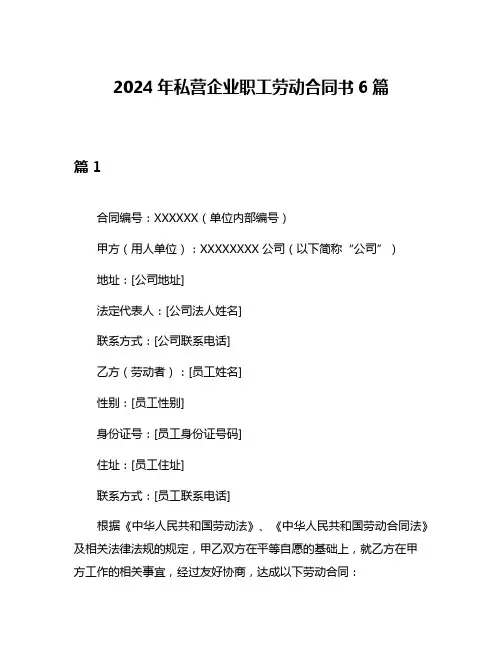 2024年私营企业职工劳动合同书6篇
