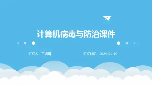 计算机病毒与防治课件