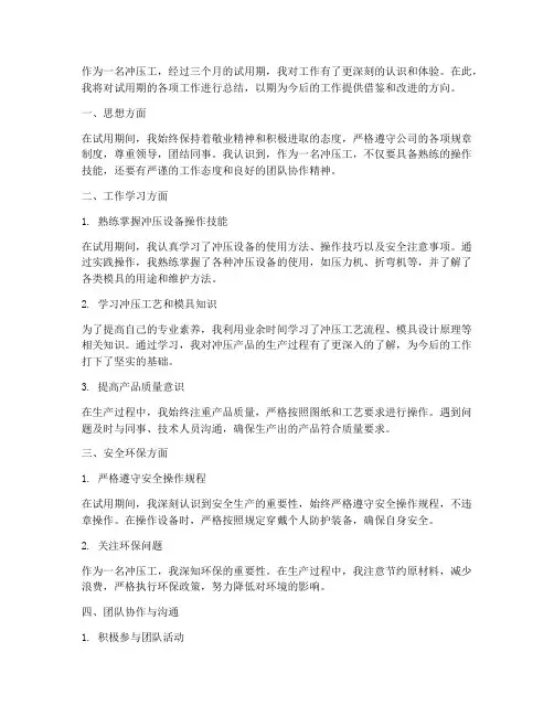 试用期冲压工个人工作总结