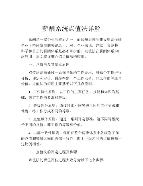 薪酬系统点值法详解