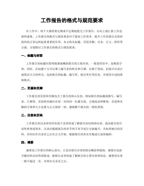工作报告的格式与规范要求