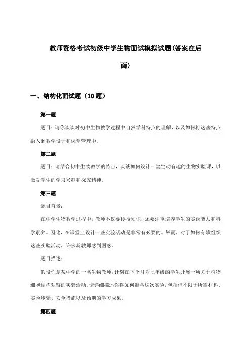教师资格考试初级中学生物面试试题及答案指导