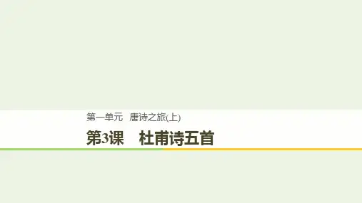 2020版高中语文第一单元第3课杜甫诗五首课件粤教版选修《唐诗宋词元散曲选读》