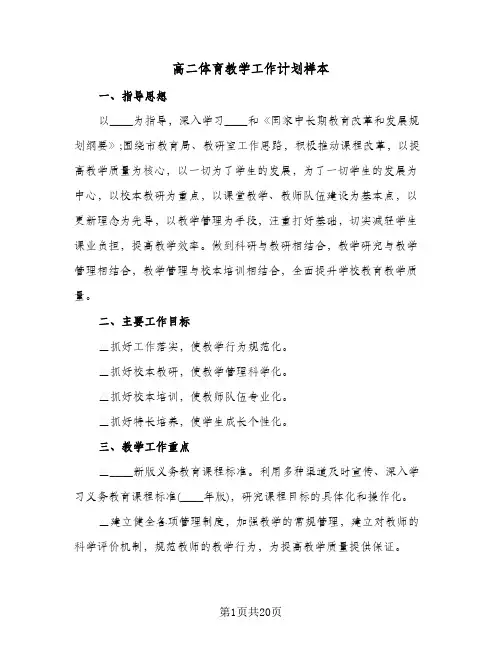 高二体育教学工作计划样本(五篇)