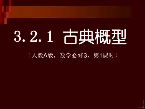人教A版高中数学必修3古典概型说课稿说课课件