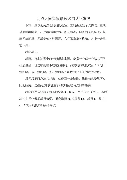 两点之间直线最短这句话正确吗