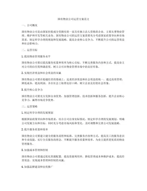 国有物业公司运营方案范文