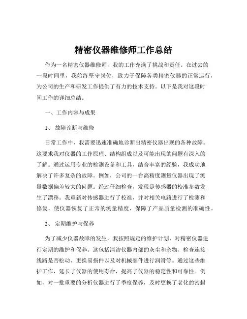 精密仪器维修师工作总结